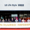 LG “Life Style” 体验店落户天津，打造沉