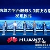 华为中国政企用户峰会2026在天津成功举办