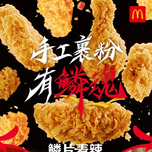 麦当劳麦辣系列回归手工裹粉， 再度携手CLOT打造独具“鳞魂”的美味体验 ...